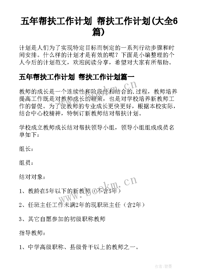 五年帮扶工作计划 帮扶工作计划(大全6篇)