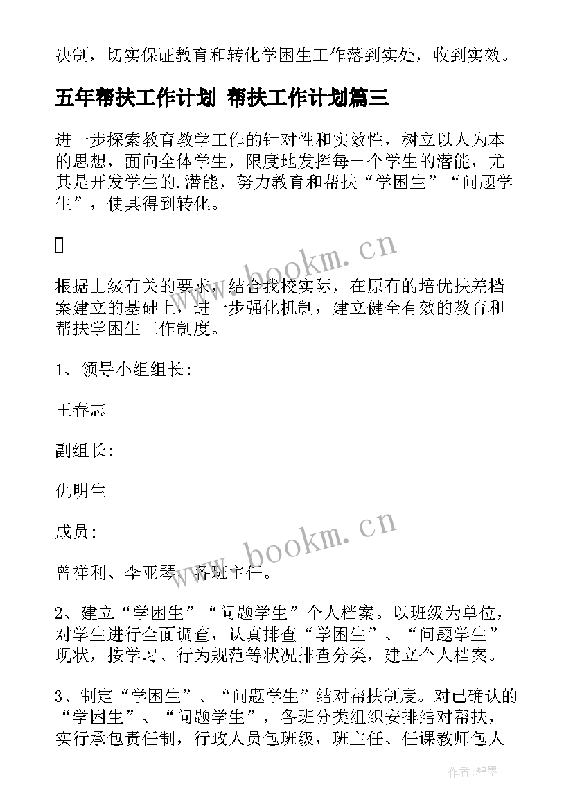 五年帮扶工作计划 帮扶工作计划(大全6篇)