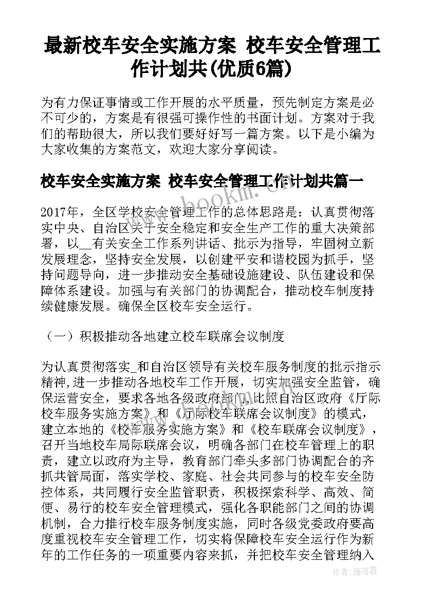 最新校车安全实施方案 校车安全管理工作计划共(优质6篇)