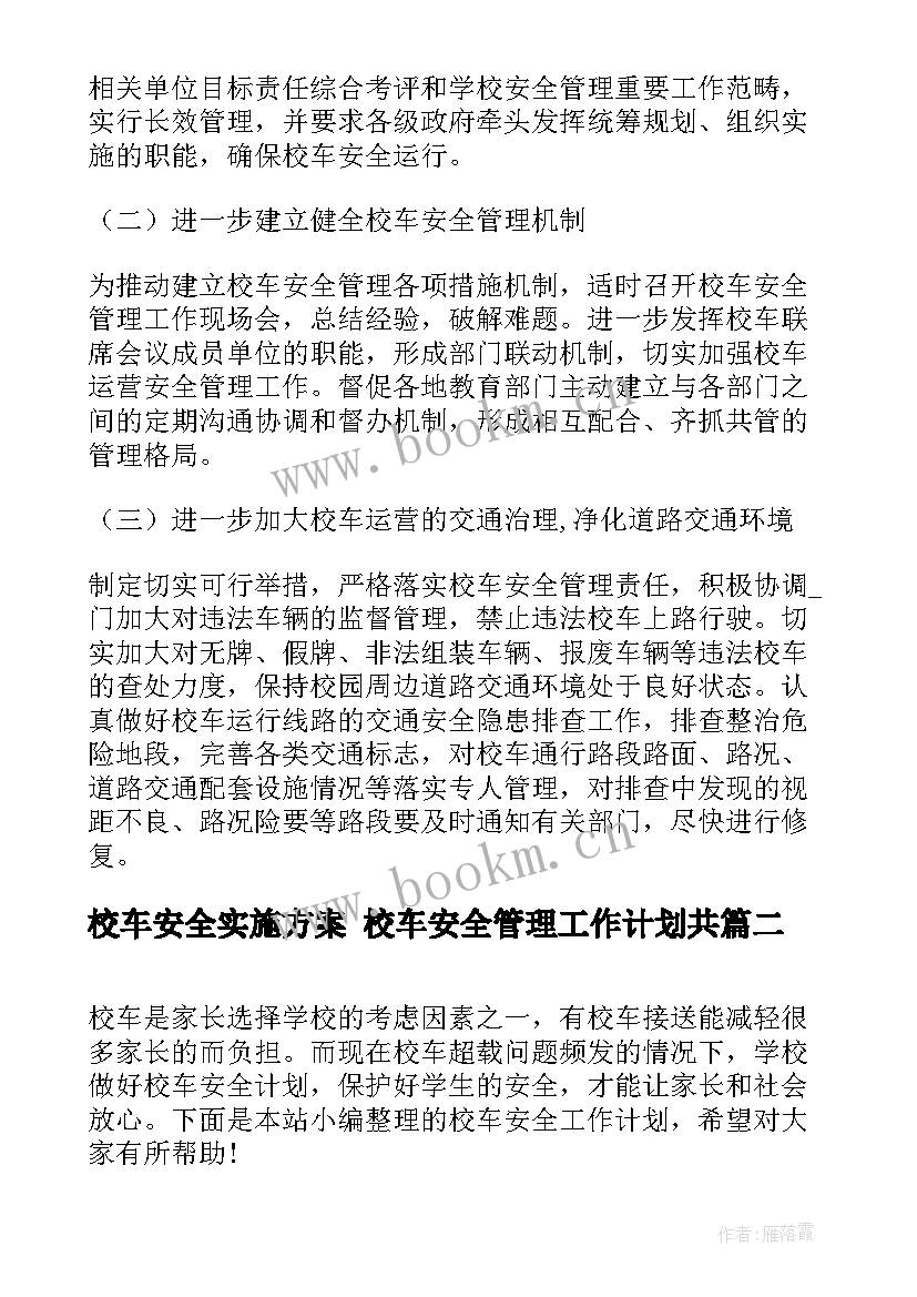 最新校车安全实施方案 校车安全管理工作计划共(优质6篇)