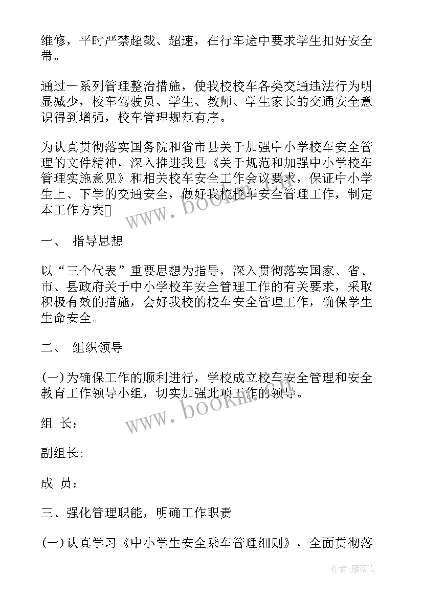 最新校车安全实施方案 校车安全管理工作计划共(优质6篇)