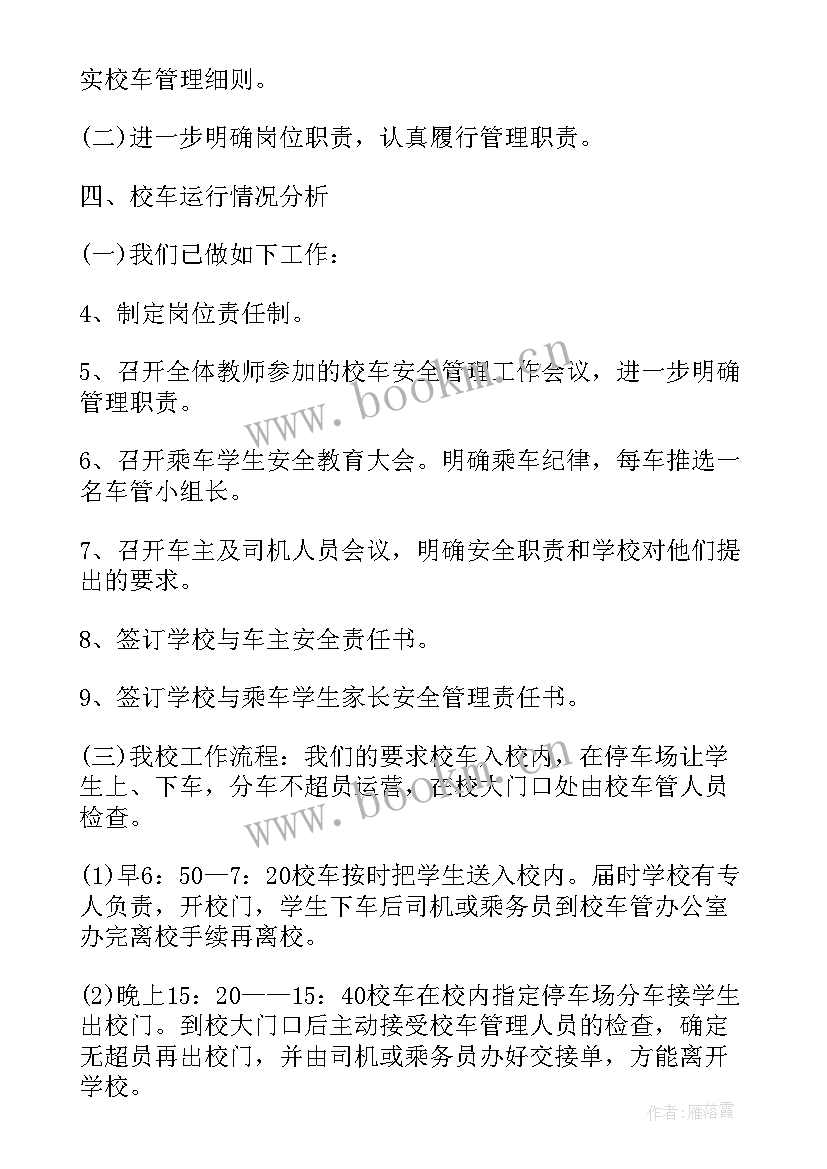 最新校车安全实施方案 校车安全管理工作计划共(优质6篇)