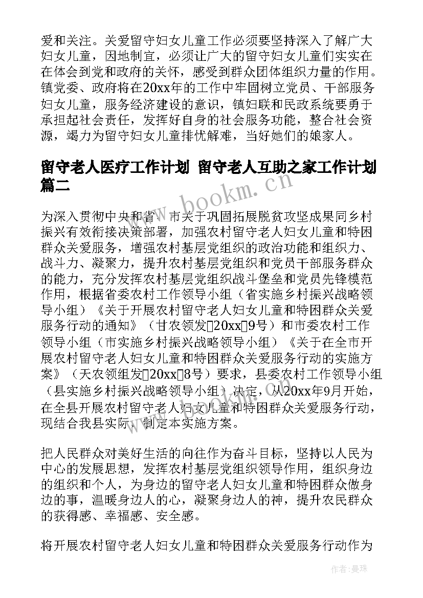 留守老人医疗工作计划 留守老人互助之家工作计划(优秀5篇)