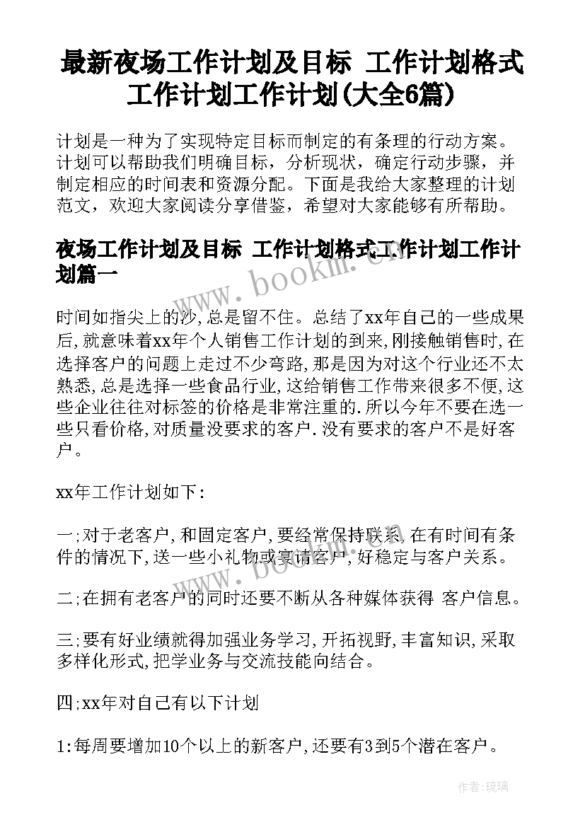 最新夜场工作计划及目标 工作计划格式工作计划工作计划(大全6篇)