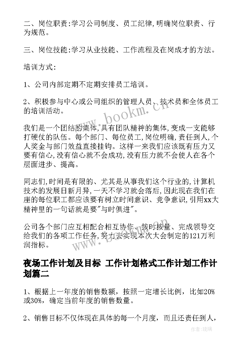 最新夜场工作计划及目标 工作计划格式工作计划工作计划(大全6篇)