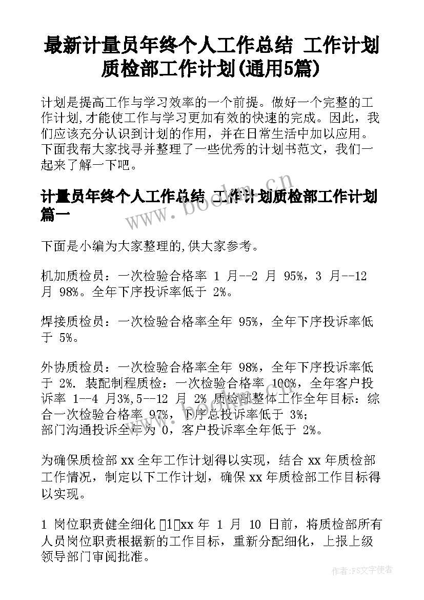 最新计量员年终个人工作总结 工作计划质检部工作计划(通用5篇)