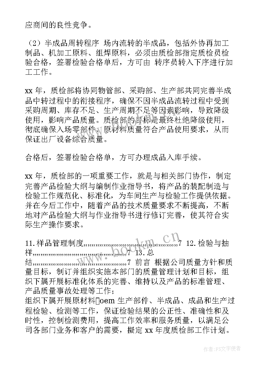 最新计量员年终个人工作总结 工作计划质检部工作计划(通用5篇)