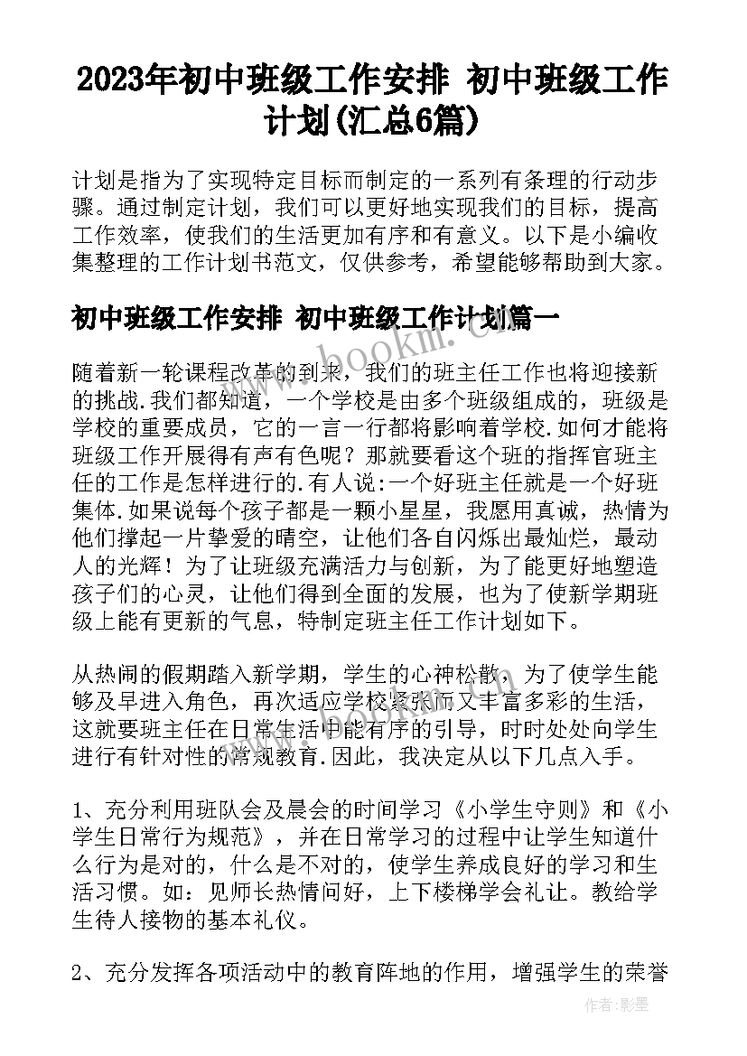 2023年初中班级工作安排 初中班级工作计划(汇总6篇)