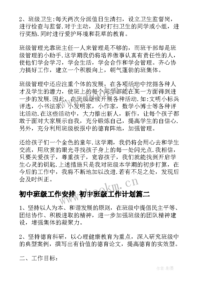 2023年初中班级工作安排 初中班级工作计划(汇总6篇)