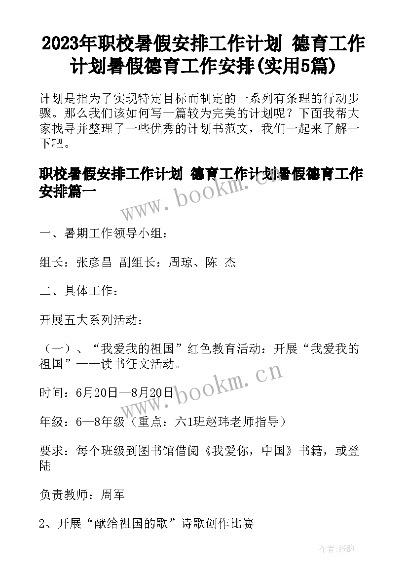 2023年职校暑假安排工作计划 德育工作计划暑假德育工作安排(实用5篇)