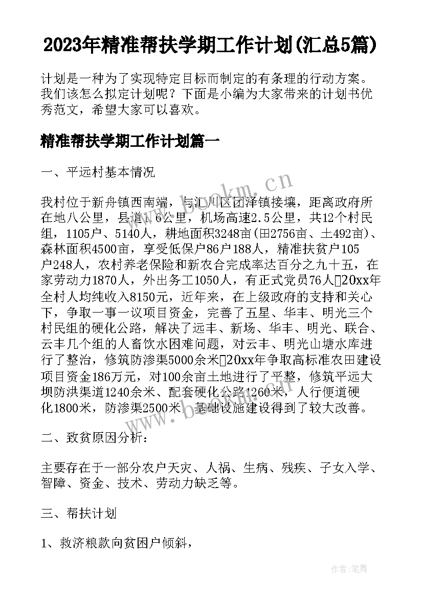 2023年精准帮扶学期工作计划(汇总5篇)