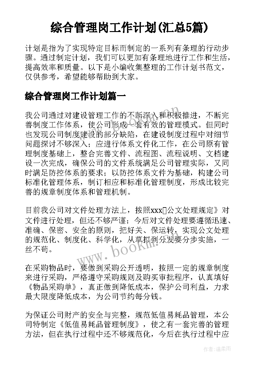 综合管理岗工作计划(汇总5篇)