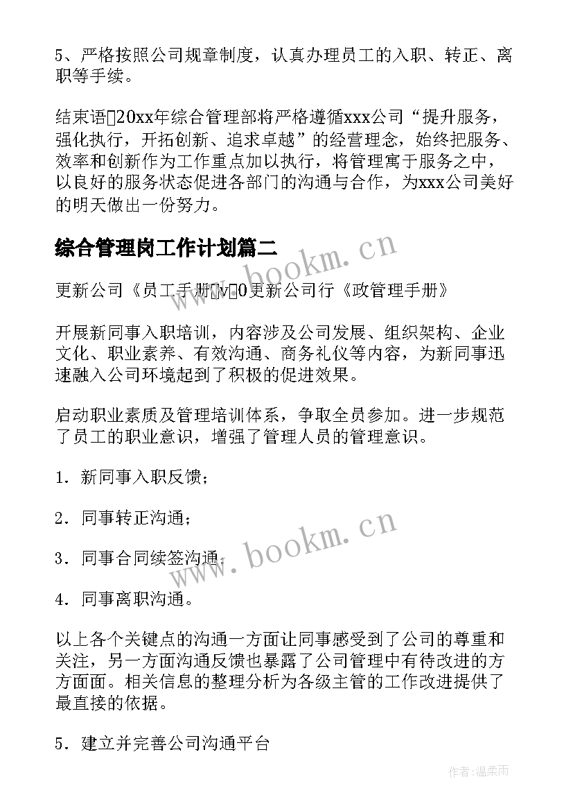 综合管理岗工作计划(汇总5篇)