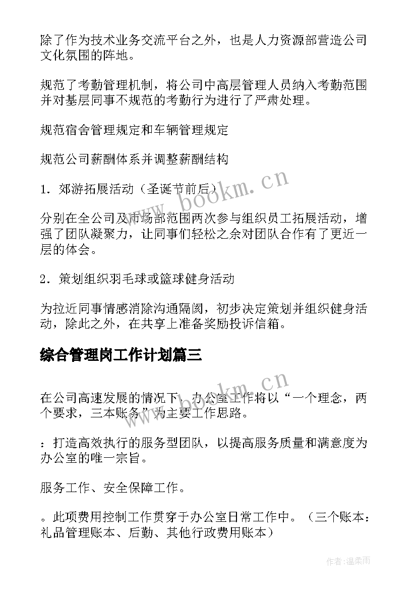 综合管理岗工作计划(汇总5篇)