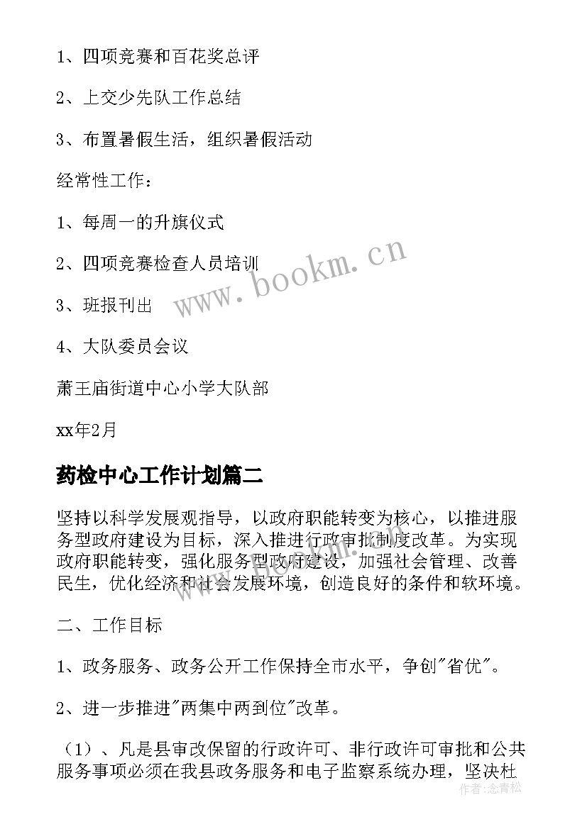 最新药检中心工作计划(优质6篇)