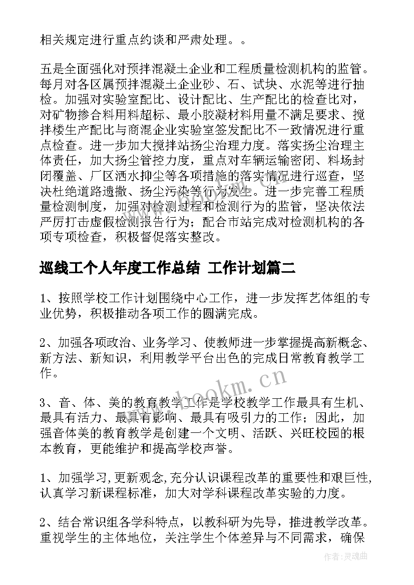 最新巡线工个人年度工作总结 工作计划(优质5篇)