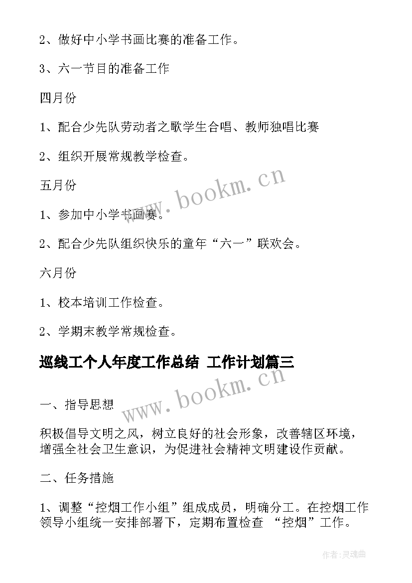 最新巡线工个人年度工作总结 工作计划(优质5篇)