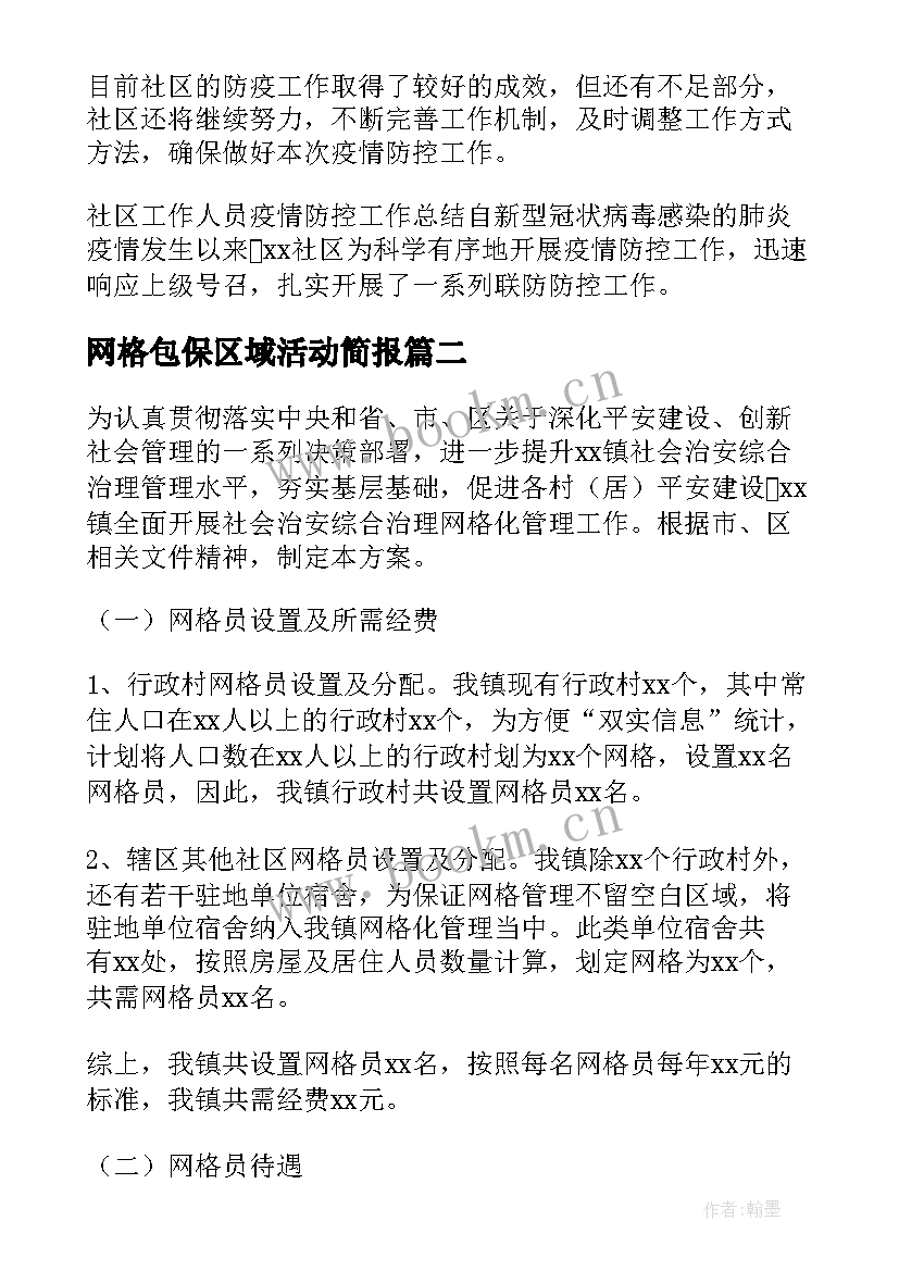 网格包保区域活动简报(模板5篇)