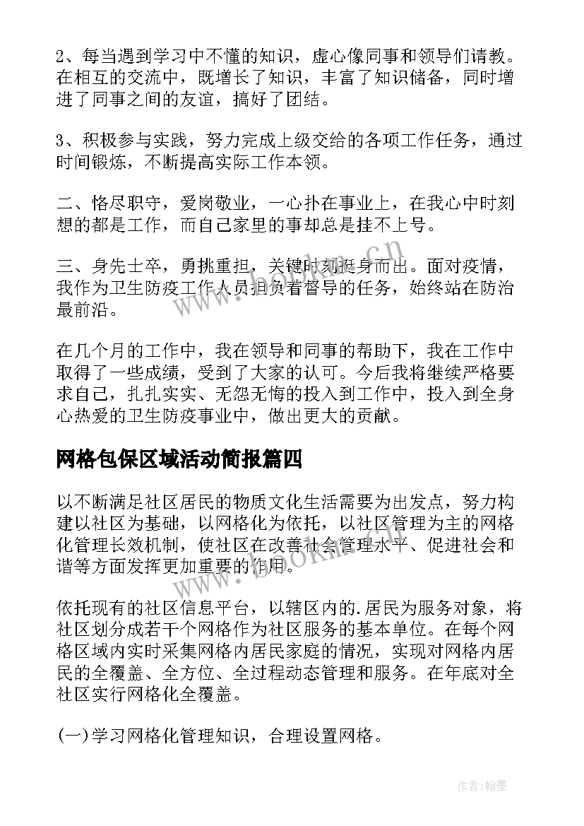 网格包保区域活动简报(模板5篇)