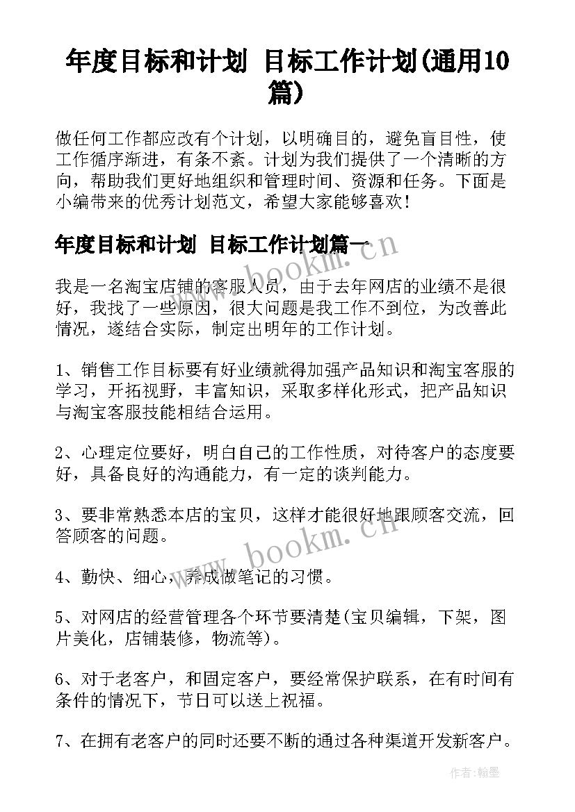 年度目标和计划 目标工作计划(通用10篇)