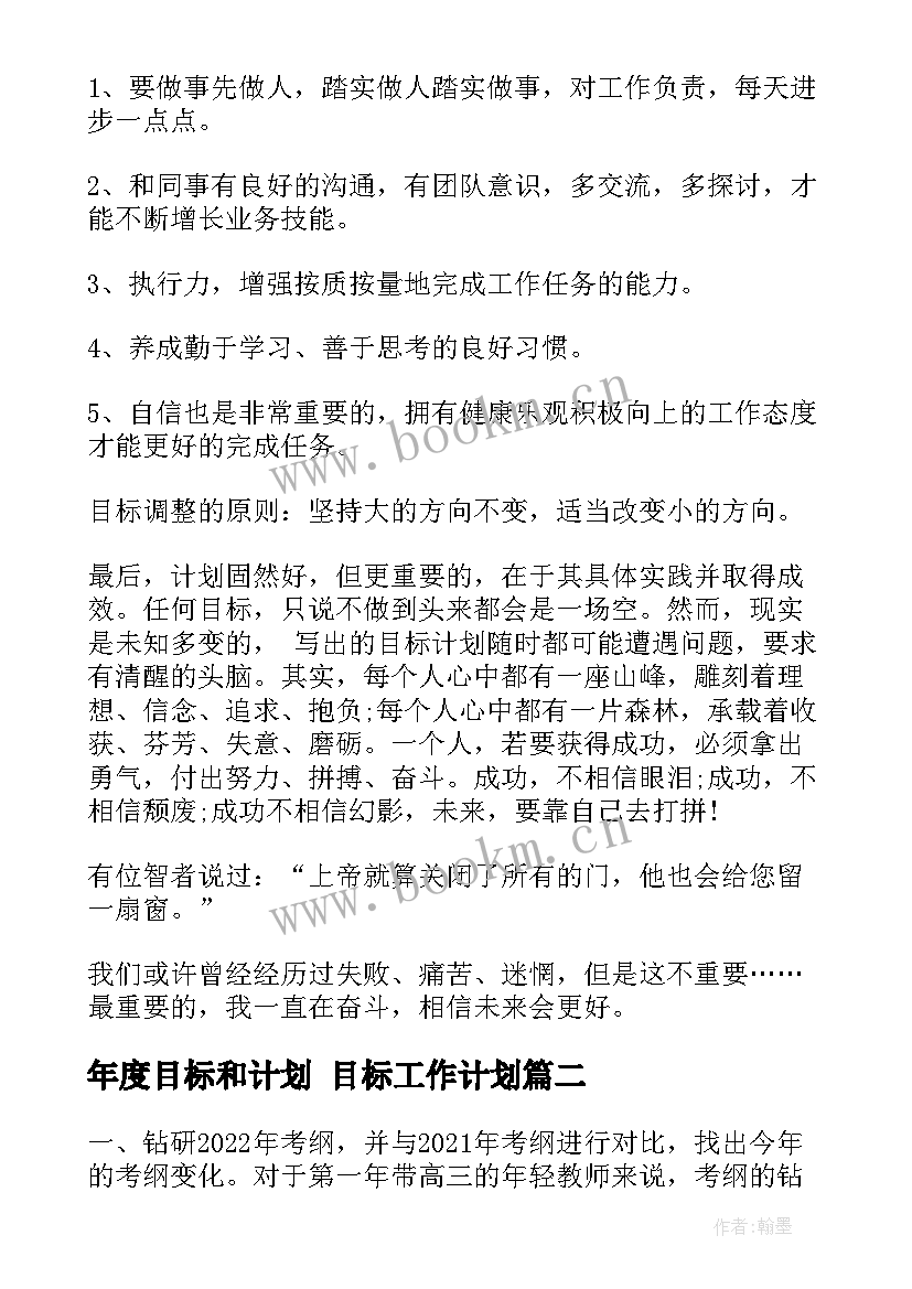 年度目标和计划 目标工作计划(通用10篇)