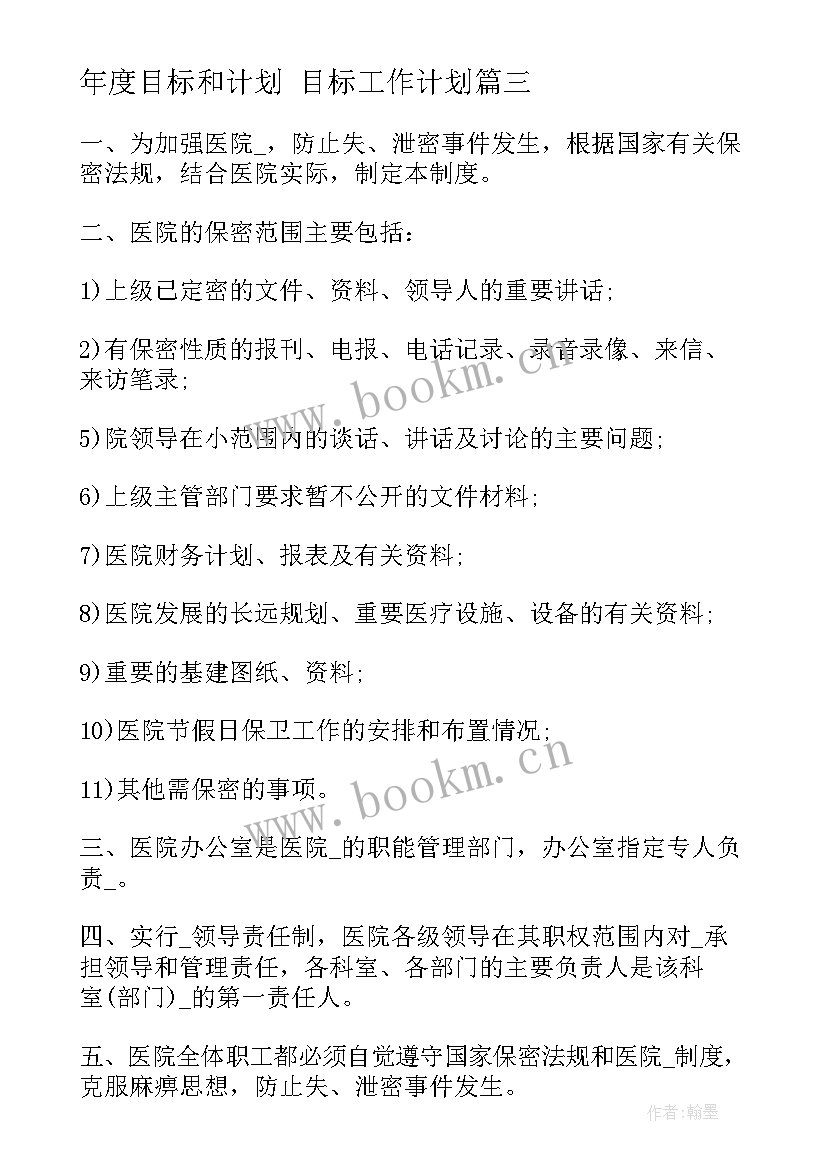 年度目标和计划 目标工作计划(通用10篇)