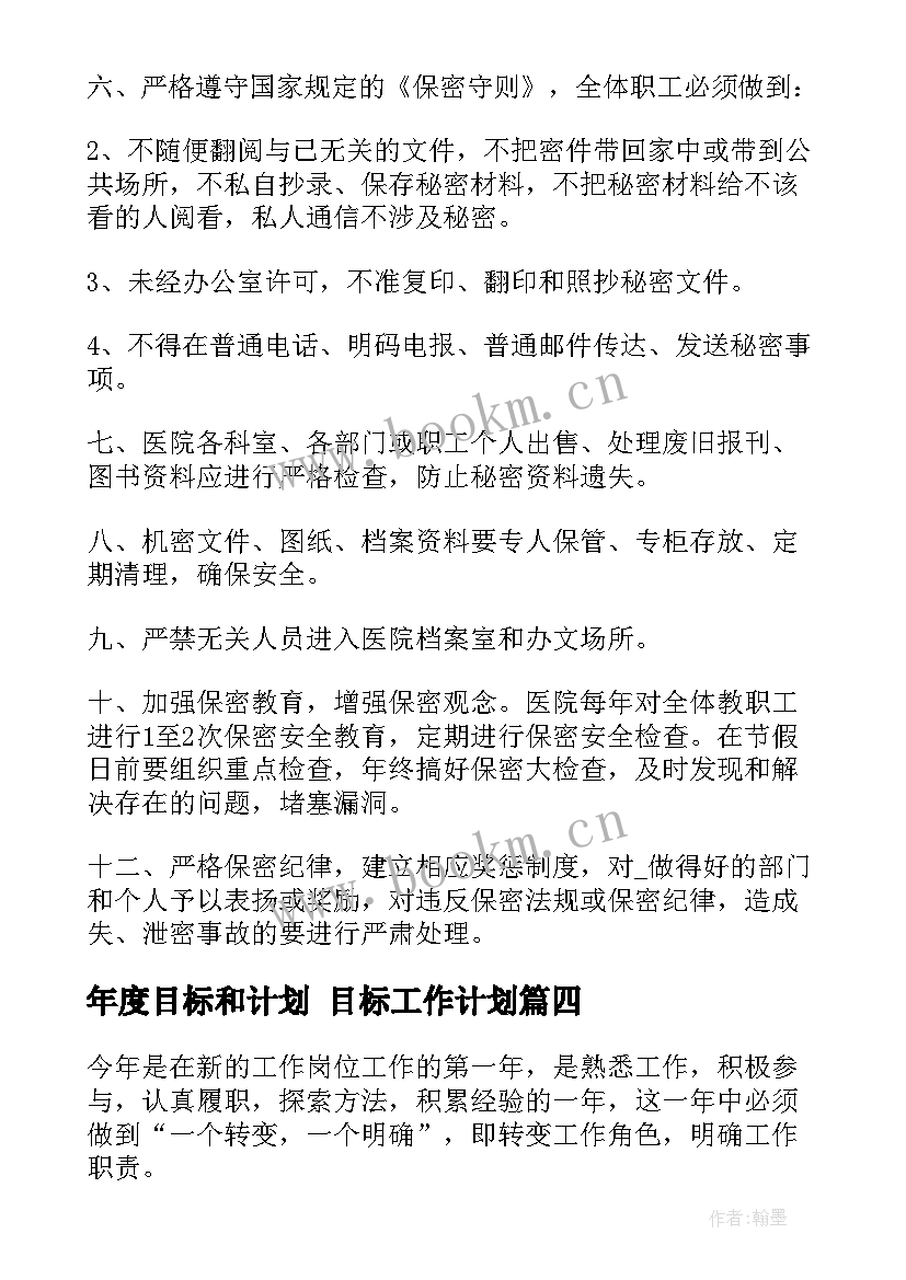 年度目标和计划 目标工作计划(通用10篇)