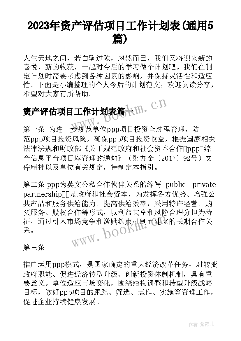 2023年资产评估项目工作计划表(通用5篇)