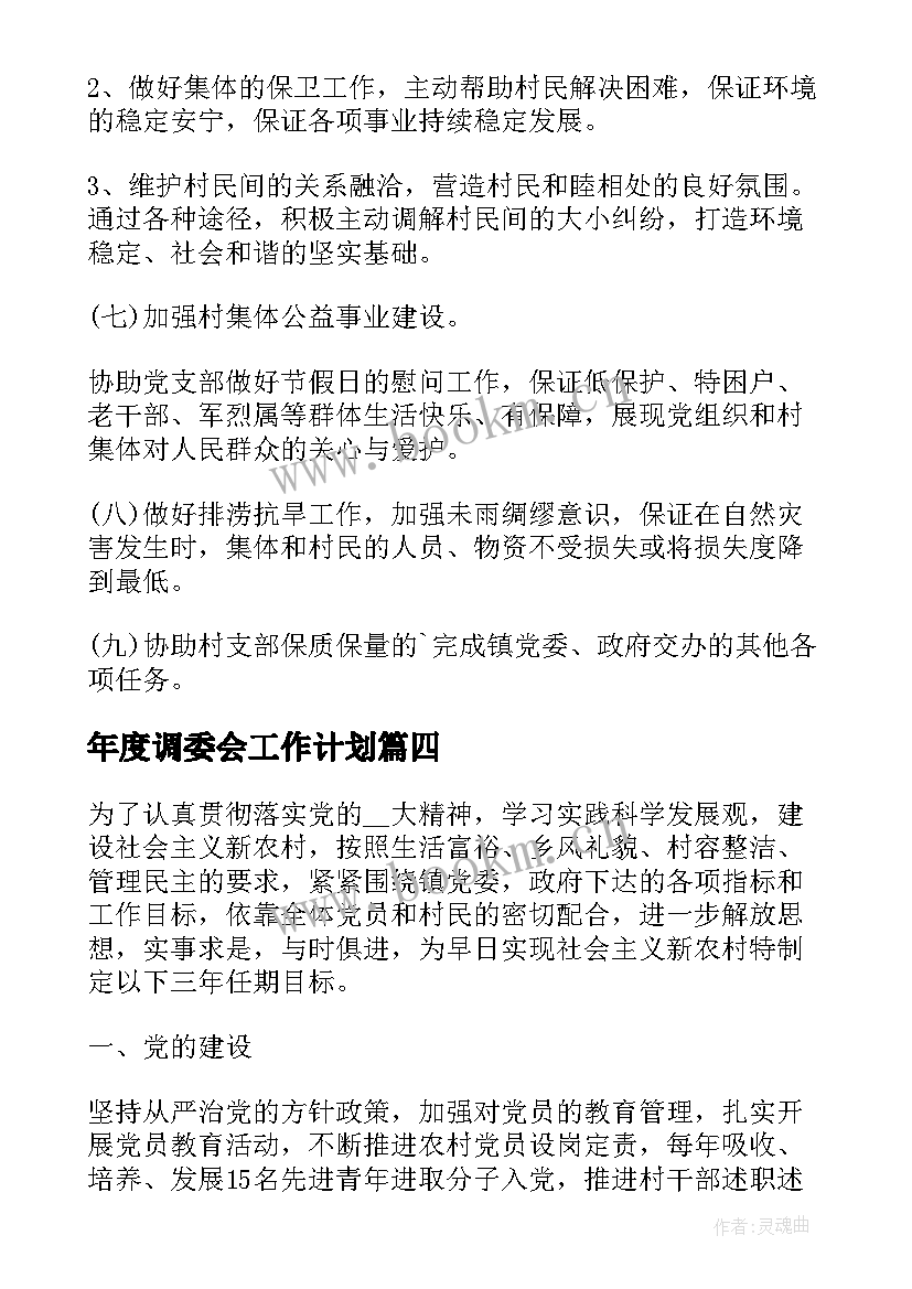 年度调委会工作计划(优秀5篇)