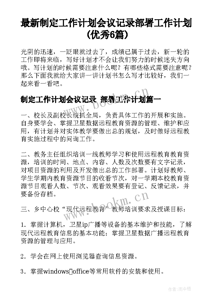 最新制定工作计划会议记录 部署工作计划(优秀6篇)