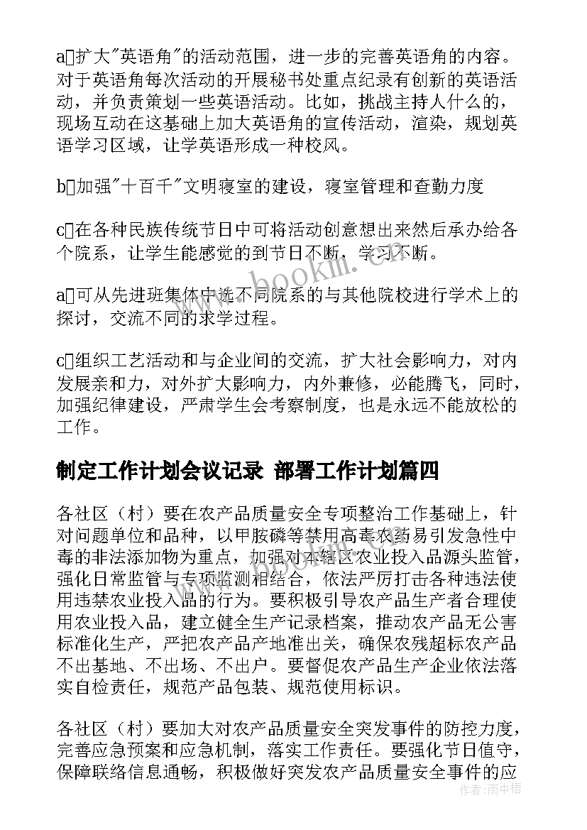 最新制定工作计划会议记录 部署工作计划(优秀6篇)