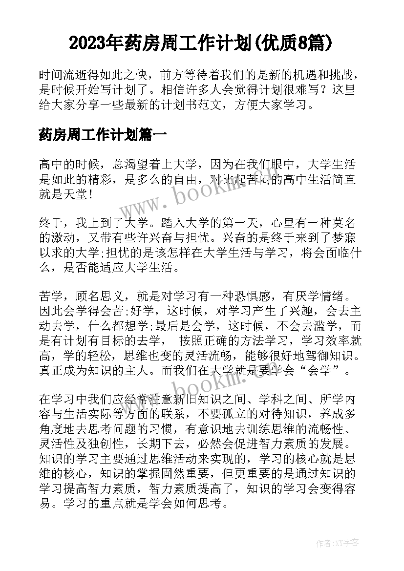 2023年药房周工作计划(优质8篇)