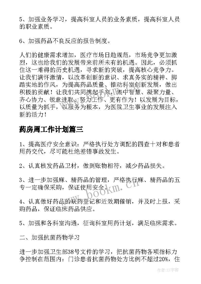 2023年药房周工作计划(优质8篇)