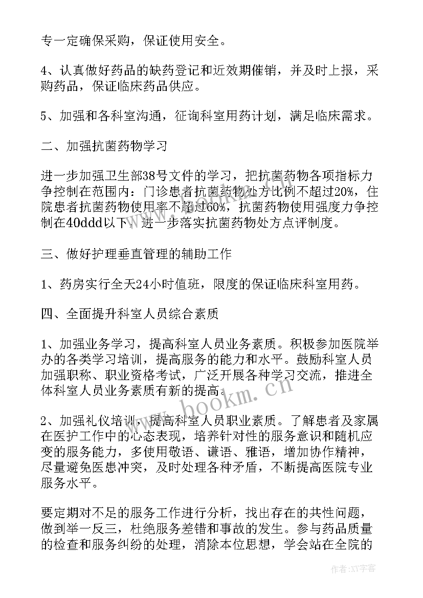 2023年药房周工作计划(优质8篇)