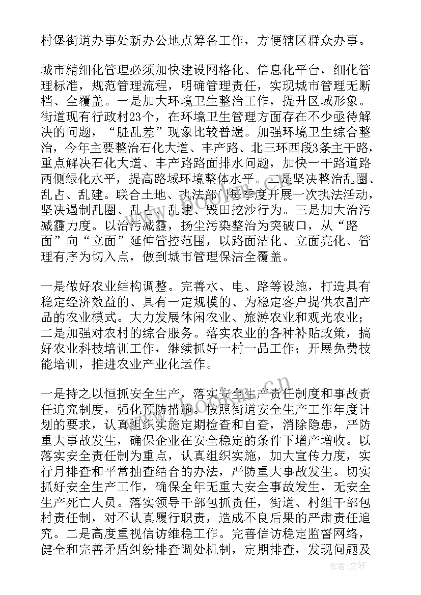 2023年街道文体站工作计划 街道工作计划(模板8篇)