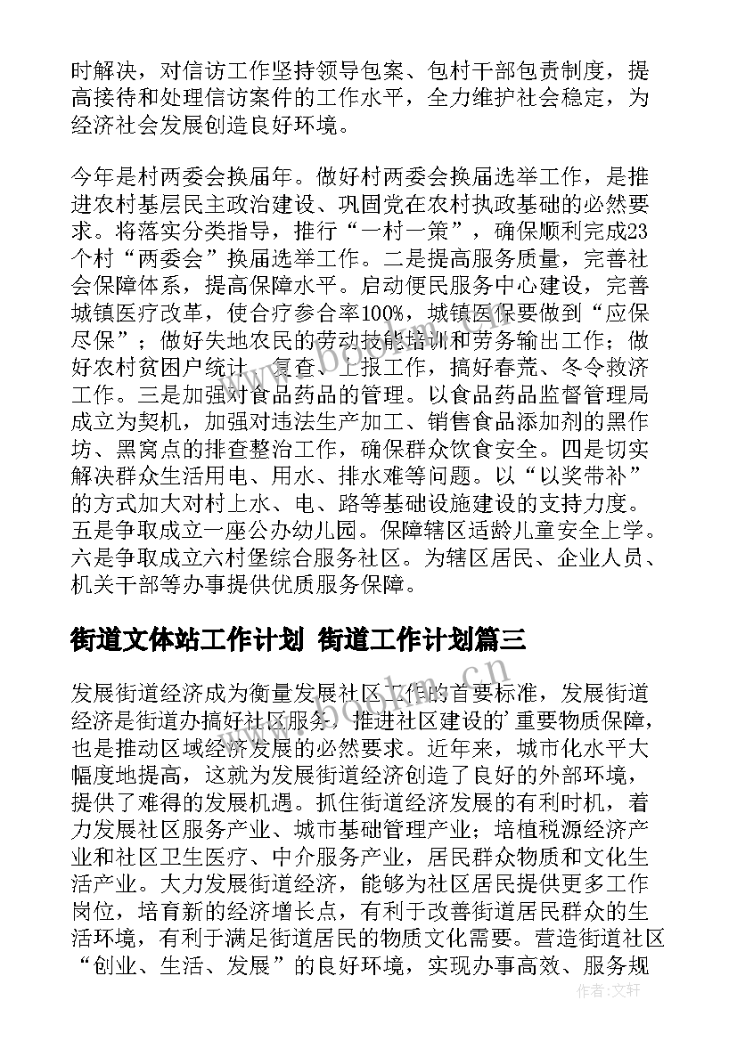 2023年街道文体站工作计划 街道工作计划(模板8篇)