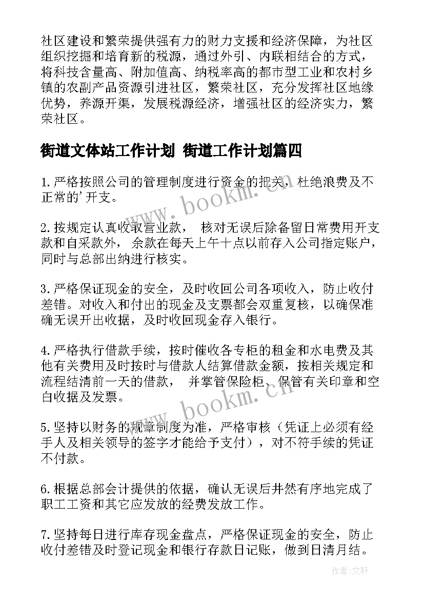 2023年街道文体站工作计划 街道工作计划(模板8篇)