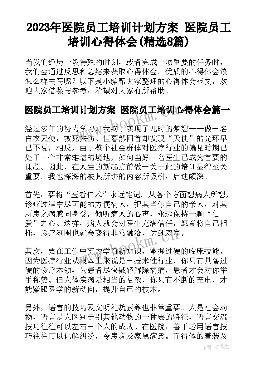 2023年医院员工培训计划方案 医院员工培训心得体会(精选8篇)