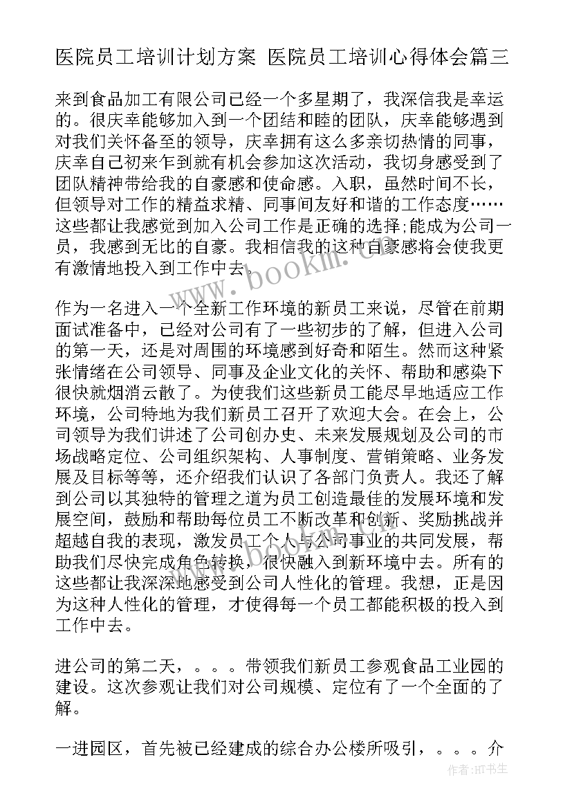 2023年医院员工培训计划方案 医院员工培训心得体会(精选8篇)