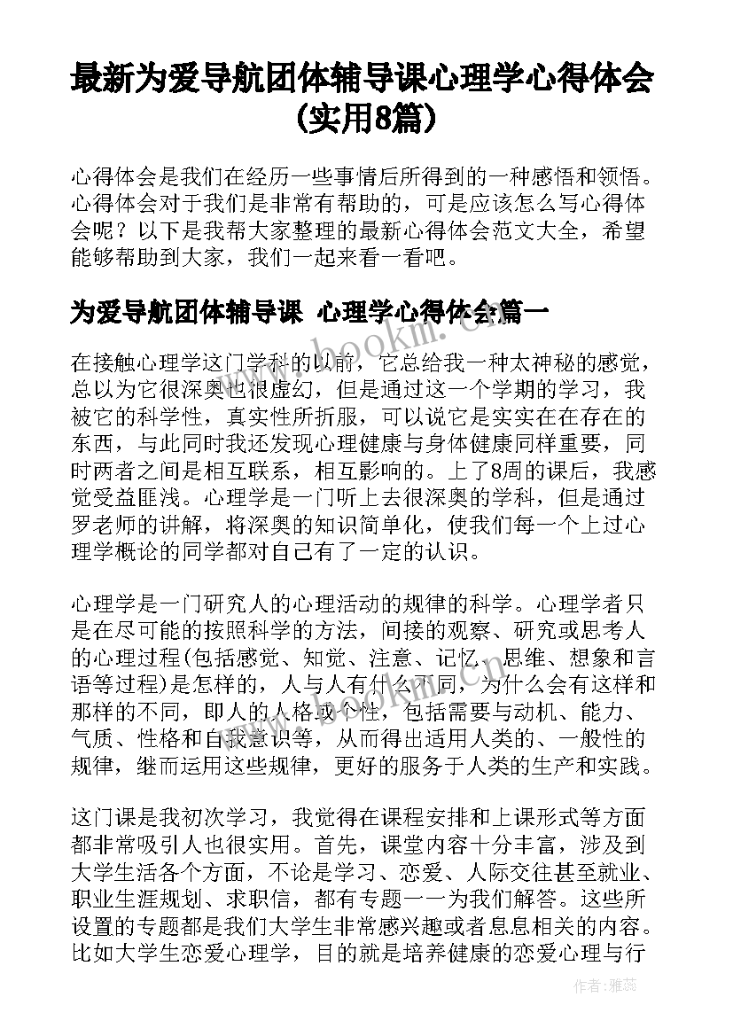 最新为爱导航团体辅导课 心理学心得体会(实用8篇)