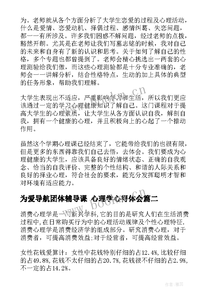 最新为爱导航团体辅导课 心理学心得体会(实用8篇)