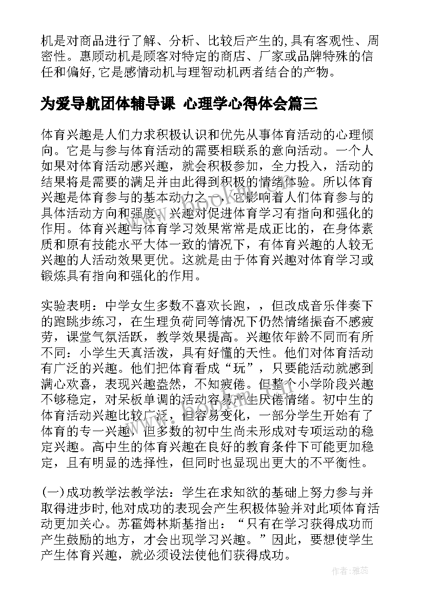 最新为爱导航团体辅导课 心理学心得体会(实用8篇)