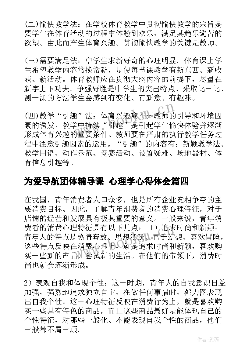 最新为爱导航团体辅导课 心理学心得体会(实用8篇)