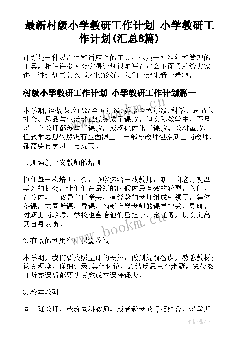 最新村级小学教研工作计划 小学教研工作计划(汇总8篇)