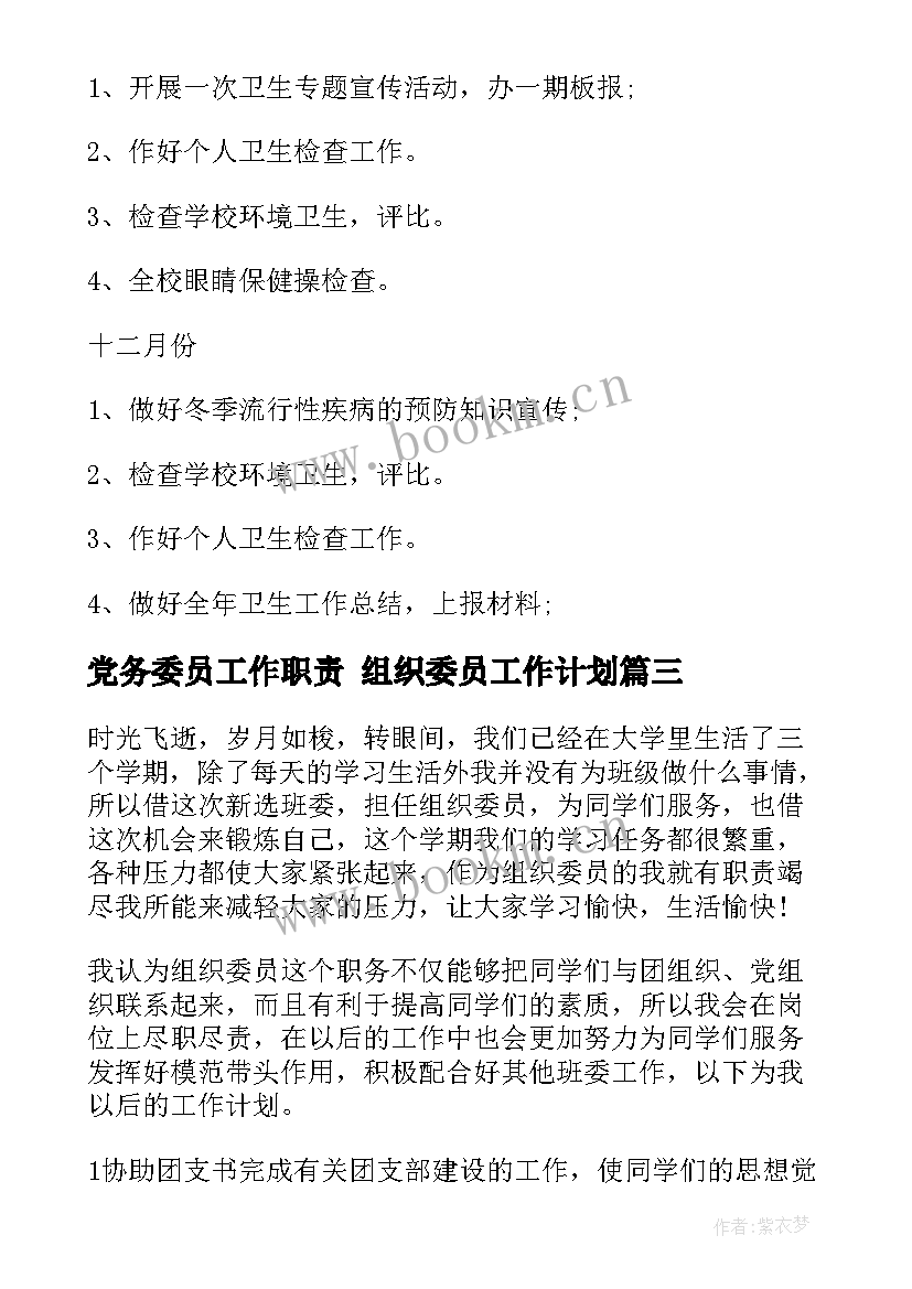 党务委员工作职责 组织委员工作计划(汇总8篇)