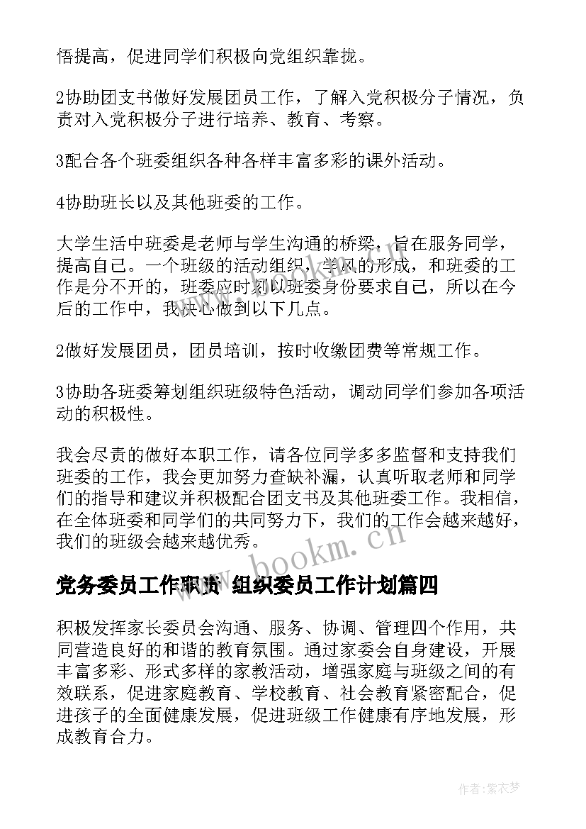 党务委员工作职责 组织委员工作计划(汇总8篇)