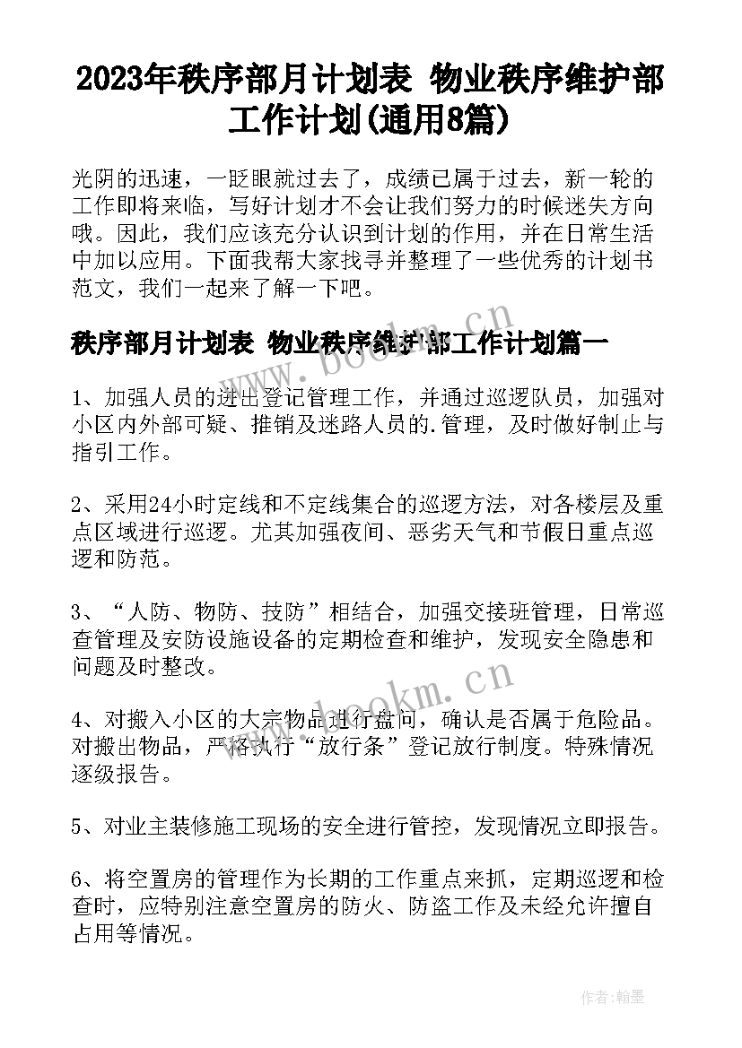 2023年秩序部月计划表 物业秩序维护部工作计划(通用8篇)