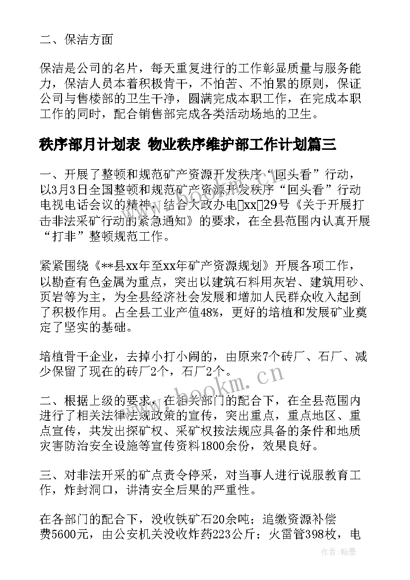 2023年秩序部月计划表 物业秩序维护部工作计划(通用8篇)