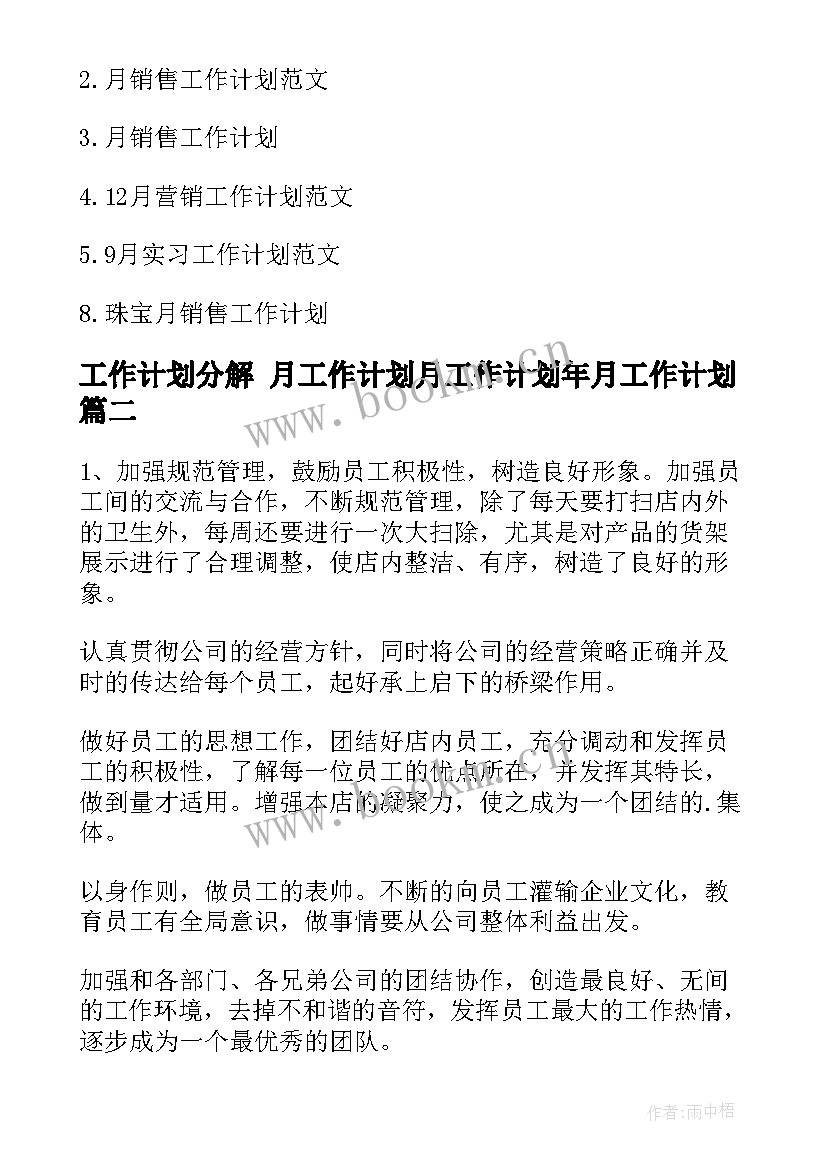 最新工作计划分解 月工作计划月工作计划年月工作计划(优秀5篇)