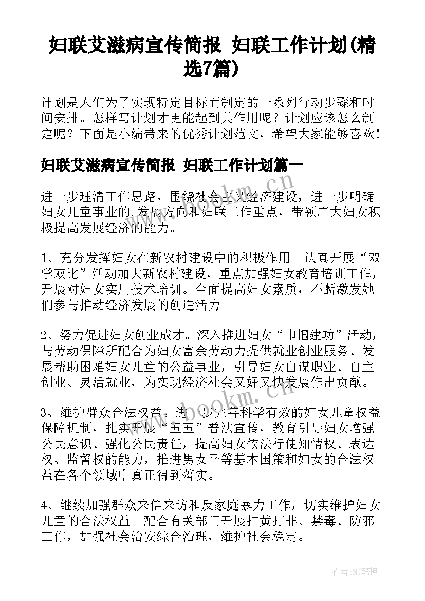 妇联艾滋病宣传简报 妇联工作计划(精选7篇)